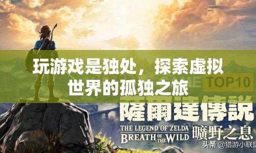 探索虛擬世界的孤獨之旅，獨處中的游戲時光