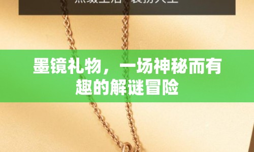 墨鏡禮物，一場神秘解謎冒險(xiǎn)