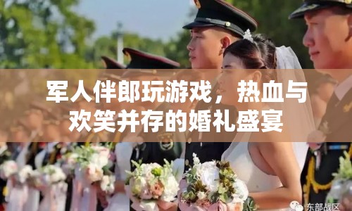 熱血伴郎團，軍人伴郎的婚禮盛宴