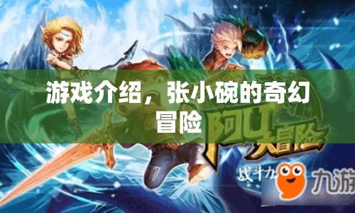 張小碗的奇幻冒險，一場冒險之旅的啟程
