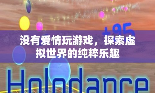 探索虛擬世界的純粹樂趣，無需愛情的羈絆