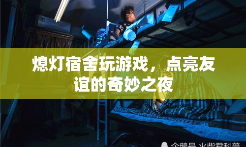 熄燈宿舍玩游戲，點(diǎn)亮友誼的奇妙之夜