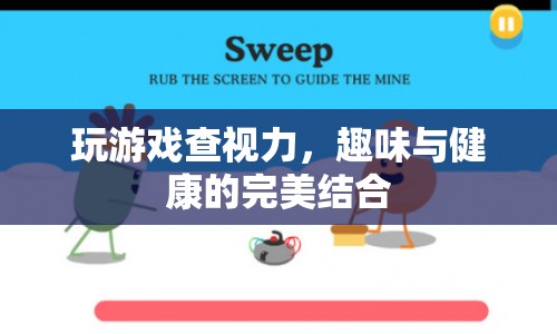 游戲新玩法，趣味查視力，健康與娛樂兩不誤