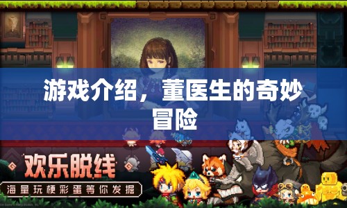 董醫(yī)生奇妙冒險，解鎖未知世界的游戲之旅  第1張