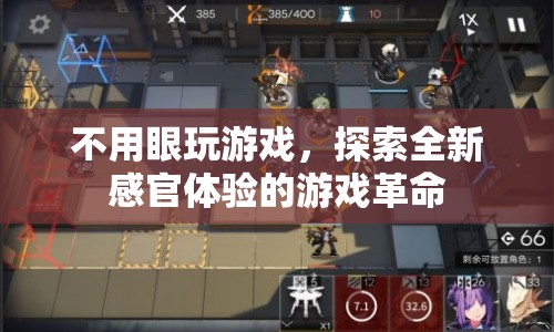 無(wú)視覺(jué)游戲，探索全新感官體驗(yàn)的革命
