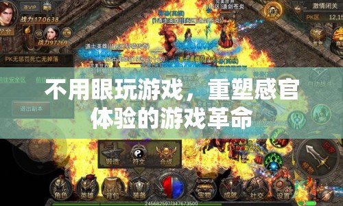 重塑感官體驗(yàn)，不用眼玩游戲的革命