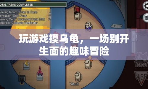 摸烏龜游戲，一場趣味橫生的冒險(xiǎn)之旅