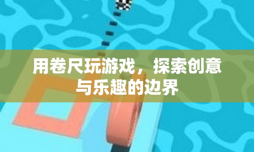 卷尺游戲，探索創(chuàng)意與樂趣的邊界  第1張