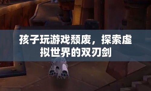 孩子沉迷游戲，虛擬世界的雙刃劍