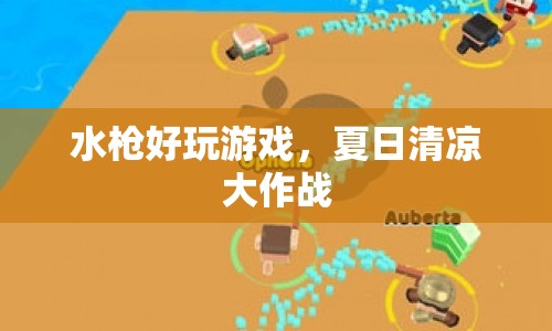 夏日清涼大作戰(zhàn)，水槍游戲歡樂多