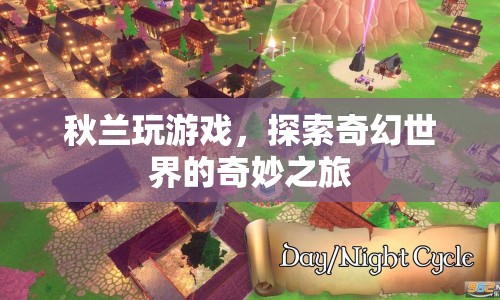 秋蘭奇幻冒險，探索游戲世界的奇妙之旅