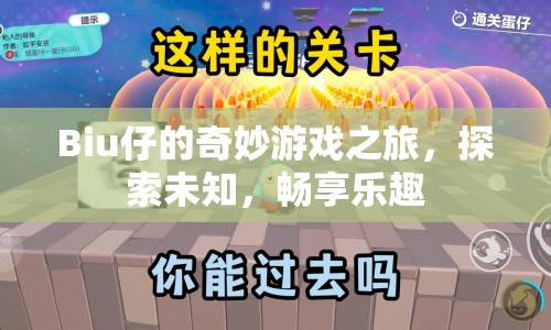 Biu仔的奇妙冒險(xiǎn)，探索未知，暢享游戲樂趣