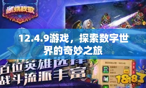 探索數(shù)字世界的奇妙之旅，12.4.9游戲