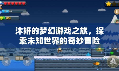 沐妍的夢幻冒險，探索未知世界的奇妙之旅
