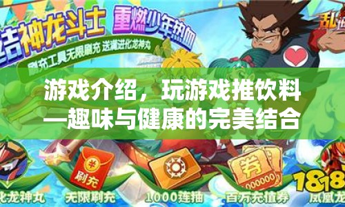 游戲推飲料，趣味與健康的完美結(jié)合