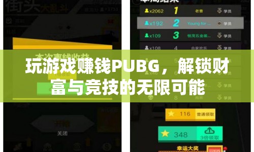 PUBG，解鎖財(cái)富與競技的無限可能