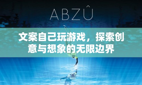 探索創(chuàng)意與想象的無限邊界，游戲帶來的樂趣與啟示