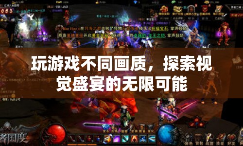 探索視覺(jué)盛宴，不同畫(huà)質(zhì)下的游戲體驗(yàn)