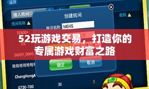 52玩游戲交易，打造專屬游戲財(cái)富之路