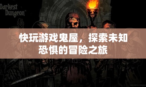 探索未知恐懼，快玩游戲鬼屋冒險之旅