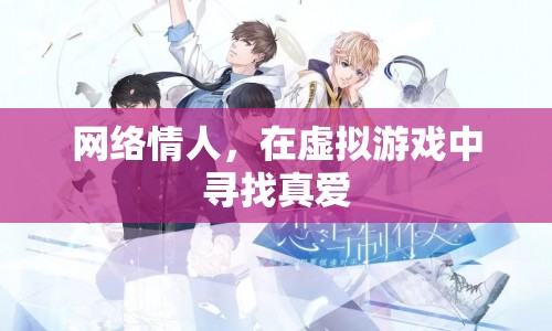 虛擬游戲里的網(wǎng)絡(luò)情人，尋找真愛(ài)還是逃避現(xiàn)實(shí)？