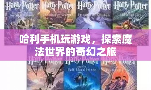 探索魔法世界，哈利手機游戲的奇幻之旅