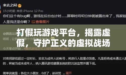 揭露游戲平臺虛假，守護正義的虛擬戰(zhàn)場