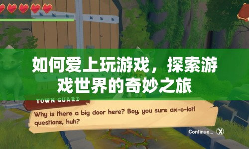 探索游戲世界的奇妙之旅，如何愛上玩游戲