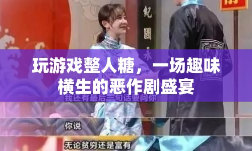 整人糖，開啟趣味橫生的惡作劇盛宴