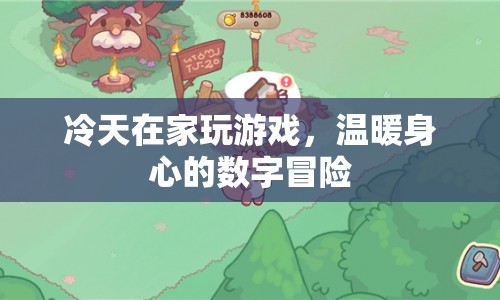 冷天宅家玩數字冒險，溫暖身心的游戲之旅