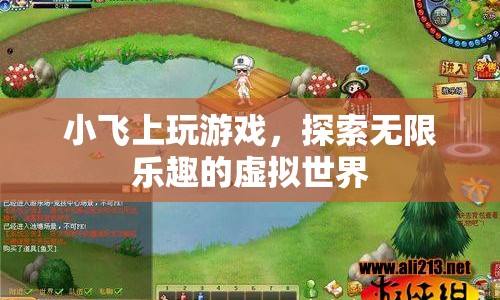 探索虛擬世界的無限樂趣，小飛上的游戲之旅