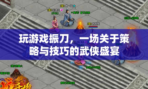 一場關(guān)于策略與技巧的武俠盛宴，玩游戲振刀