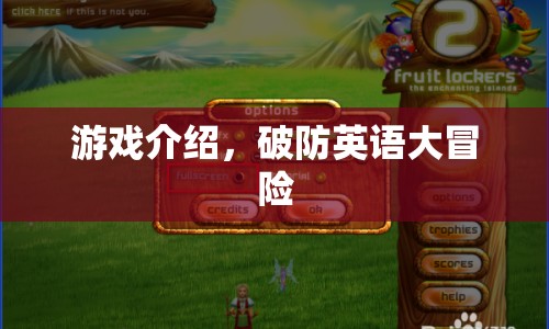 破防英語(yǔ)大冒險(xiǎn)，一場(chǎng)語(yǔ)言與冒險(xiǎn)的奇妙之旅