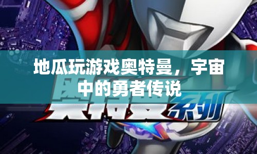 宇宙中的勇者傳說(shuō)，奧特曼與地瓜的冒險(xiǎn)之旅