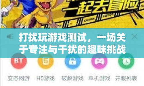 專注VS干擾，一場(chǎng)趣味游戲測(cè)試挑戰(zhàn)