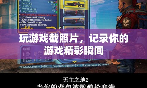 記錄游戲精彩瞬間，玩游戲截照片
