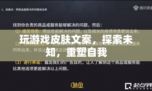 重塑自我，探索未知，玩游戲皮膚文案