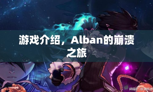 Alban的崩潰之旅，一場驚險刺激的游戲之旅