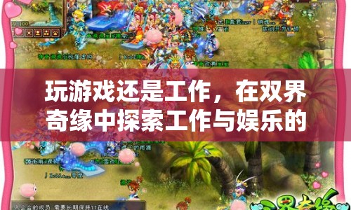 雙界奇緣，探索工作與娛樂的邊界
