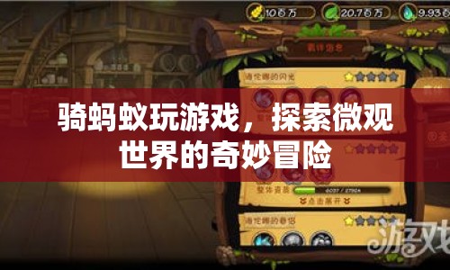 探索微觀世界的奇妙冒險(xiǎn)，騎螞蟻玩游戲