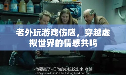老外穿越虛擬世界，游戲傷感觸動(dòng)心靈共鳴