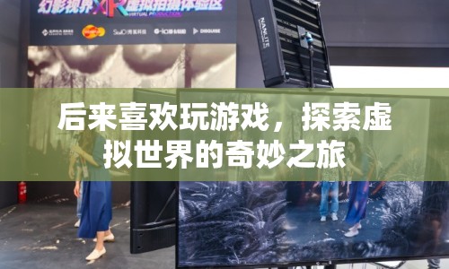 探索虛擬世界的奇妙之旅，游戲帶來的無限可能