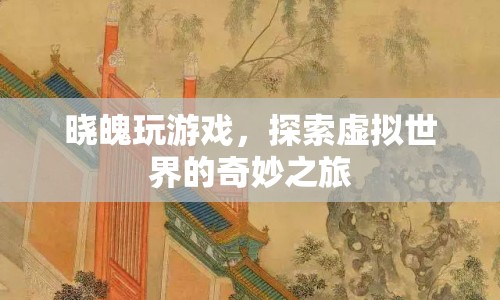 探索虛擬世界的奇妙之旅，曉魄的游戲之旅