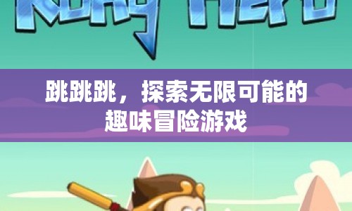 跳跳跳，探索無限可能的趣味冒險游戲
