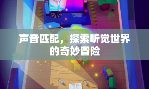 聲音匹配，探索聽覺世界的奇妙冒險  第1張