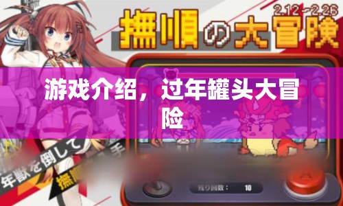 過(guò)年罐頭大冒險(xiǎn)，趣味游戲介紹