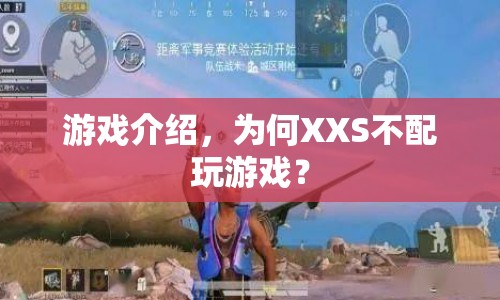 為何XXS不配玩游戲？游戲界的新挑戰(zhàn)與反思