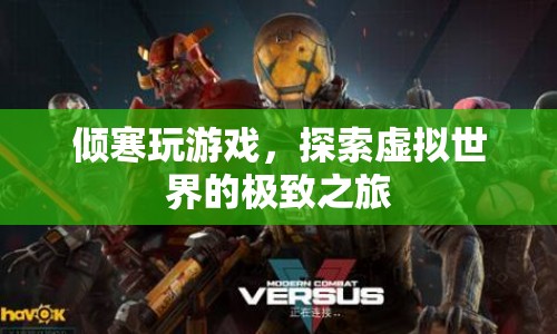 探索虛擬世界的極致之旅，傾寒的游戲之旅