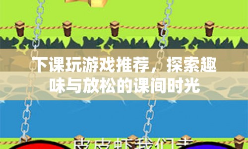 探索課間時(shí)光，推薦趣味游戲，放松身心