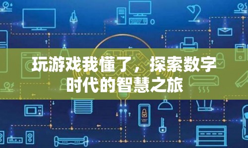 探索數(shù)字時代的智慧之旅，游戲帶來的啟示